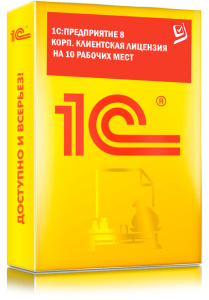 1C_Предприятие 8 КОРП. Клиентская лицензия на 10 рабочих мест